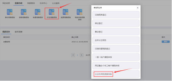企业所得税清算报备