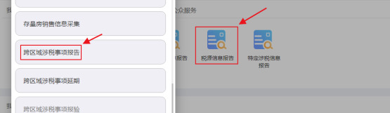跨区域涉税事项报告