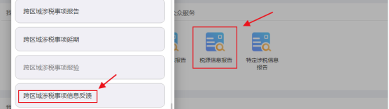 跨区域涉税事项信息反馈
