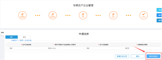 填写车辆生产企业管理申请信息