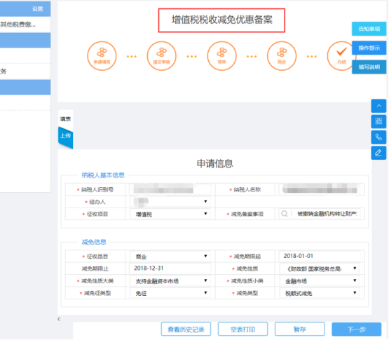 进入增值税税收减免优惠备案登记申请页面