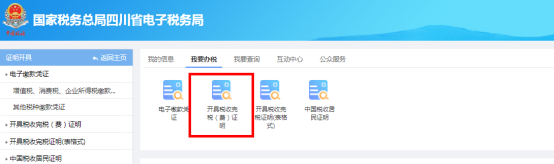 打开开具税收完税（费）证明模块