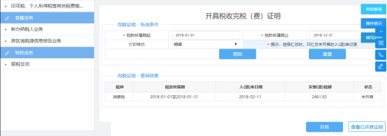 填写开具税收完税（费）证明信息