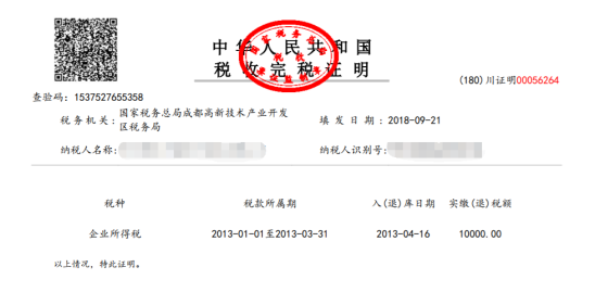 开具税收完税（费）证明预览