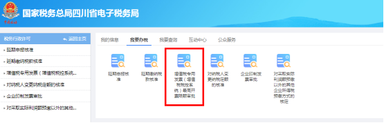 增值税专用发票（增值税税控系统）最高开票限额审批