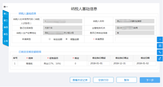 填写纳税人基础信息