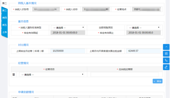 进入表二后填写申请信息