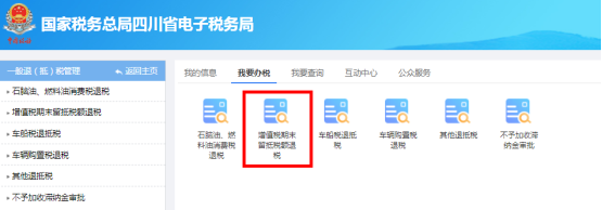 四川省电子税务局一般退（抵）税管理