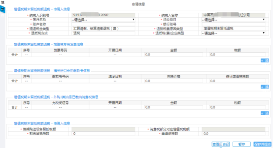 填写增值税期末留抵税额退税申请信息