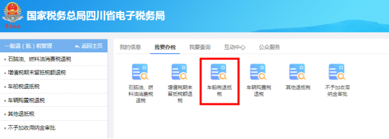 四川省电子税务局一般退（抵）税管理