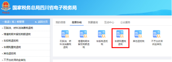 纳税人如需进行车辆购置税退税操作请先到原缴纳大厅进行车辆购置税退税申报