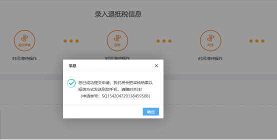 三,提交成功后,流转涉税平台,由税务人员审核通过后,向纳税人发送短信