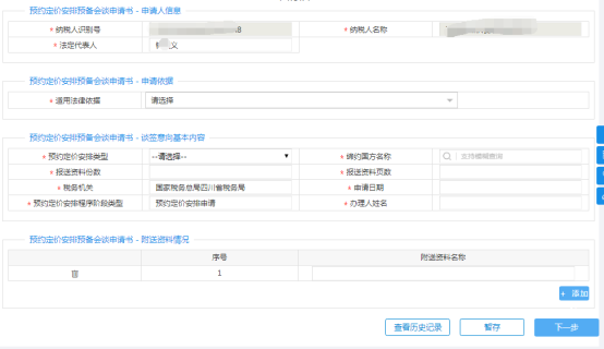 填写预约定价安排预备会谈申请信息