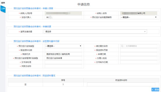 进入“预约定价安排正式申请”表单页面