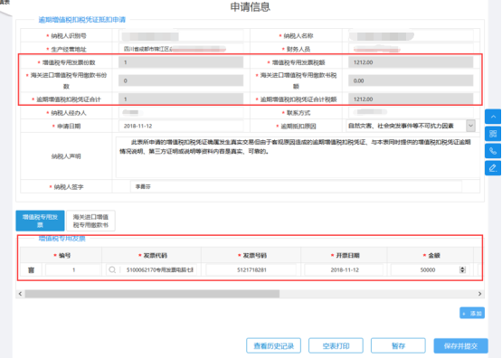 进入“逾期增值税扣税凭证抵扣申请”表单页面