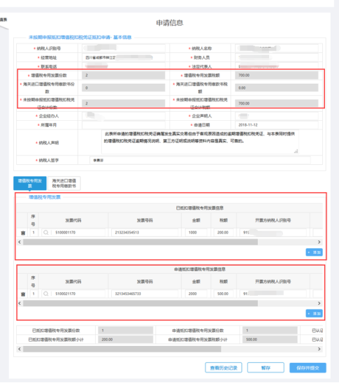 填写未按期申报抵扣增值税抵扣凭证抵扣管理申请信息