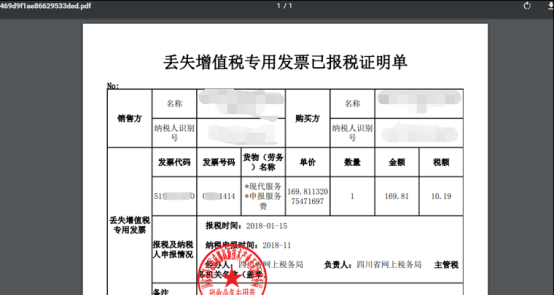 丢失增值税专用发票已报税证明PDF预览