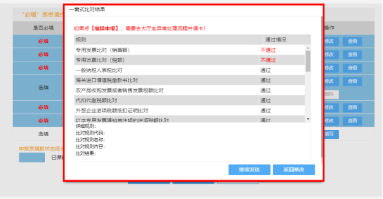 点击“申报”后弹出一窗式比对结果