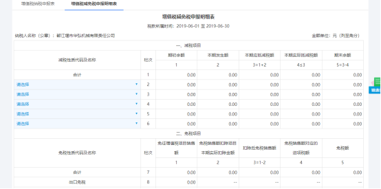 涉及减免业务请点击“增值税减免税申报明细表”进入报表填写