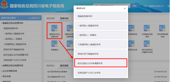 进入四川省电子税务局航空运输企业年度清算申报页面