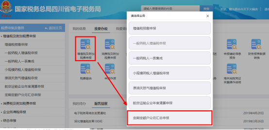 四川省电子税务局定期定额户分月汇总申报