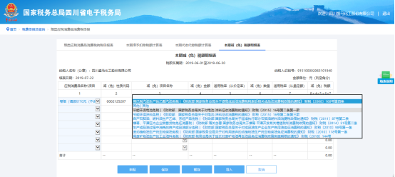 选择本期减（免）税额明细表