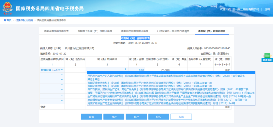 选择本期减（免）税额明细表