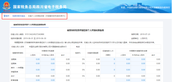 填写扣缴储蓄存款利息所得个人所得税申报5%信息