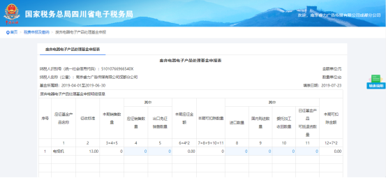 填写废弃电器电子产品处理基金申报表