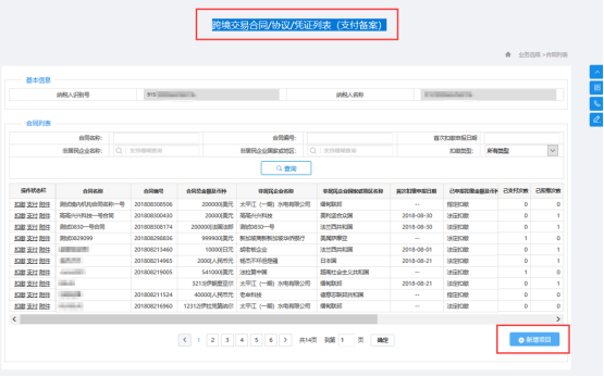 进入“跨境交易合同/协议/凭证列表（对付备案）”页面