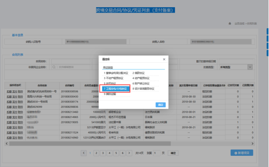 在弹窗中选择凭证类型“工程总包/分包协议”