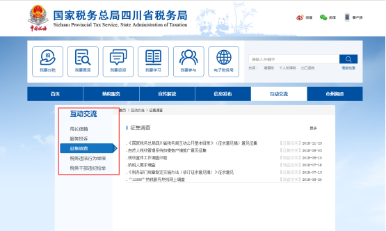 四川省电子税务局纳税人满意度调查