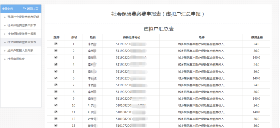 进入社会保险费缴费申报表（虚拟户汇总申报）申报页面