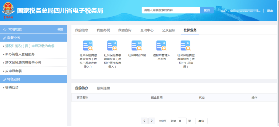 点击【社保业务】