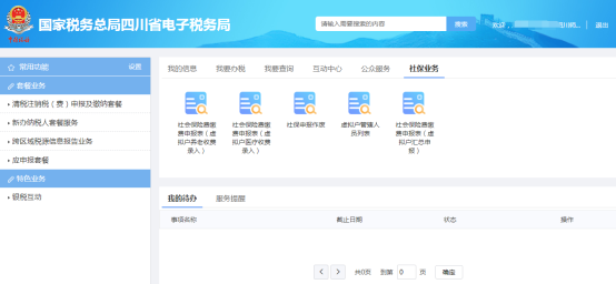 点击【社保业务】