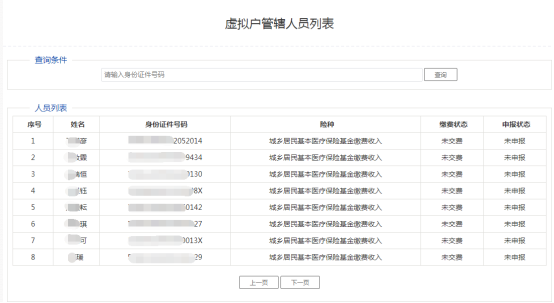 进入该功能后可显示登录的虚拟户所管辖的缴费人员列表身份信息和申报缴费信息