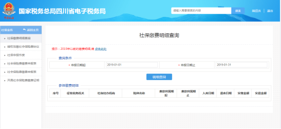 进入社保缴费明细查询界面
