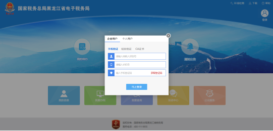黑龙江省电子税务局登录页面