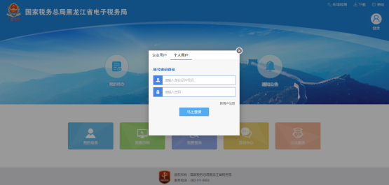 黑龙江省电子税务局自然人登录