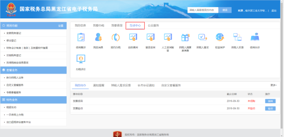 黑龙江省电子税务局互动中心