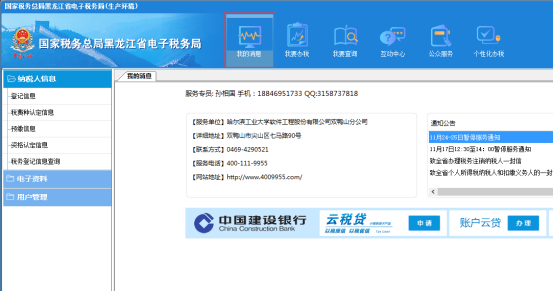 黑龙江省电子税务局我的信息