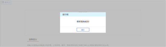 提示保存成功即完成对用户登录密码的修改