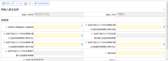 选择按小规模纳税人纳税的情况登记