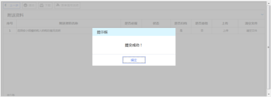 系统将提示提交成功