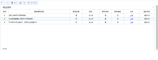 上传附件资料