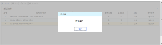 财务会计制度备案信息提交成功
