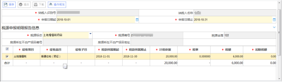 填写税源明细报告信息