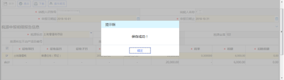 保存税源明细报告信息