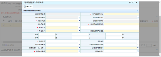 填写环保税税源信息采集表