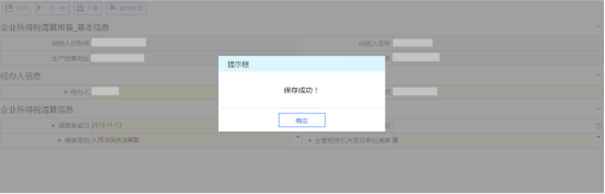 保存企业所得税清算报备信息